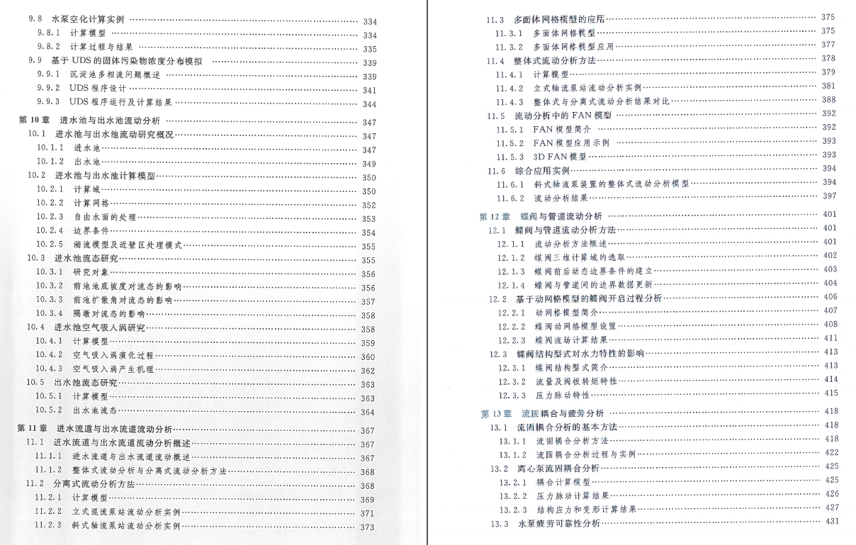 《水泵与泵站流动分析方法》书籍推荐
